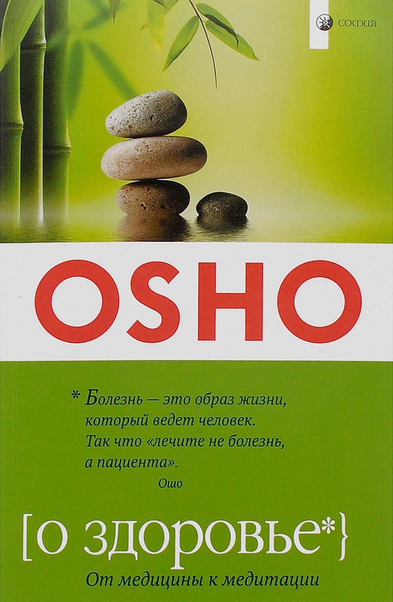 Ошо от медицины к медитации. Книга Ошо от медицины к медитации. Ошо "о здоровье". Ошо что такое медитация.