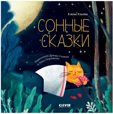 Ульева Е.: Сонные сказки