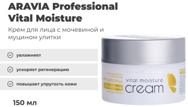 ARAVIA крем Vital Moisture для лица 150 мл