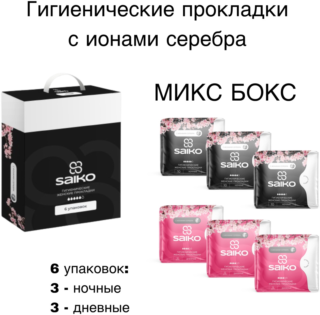 Saiko прокладки Бокс ионы серебра дневные и ночные 66 шт