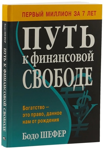 Шефер Б.: Путь к финансовой свободе