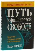 Шефер Б.: Путь к финансовой свободе