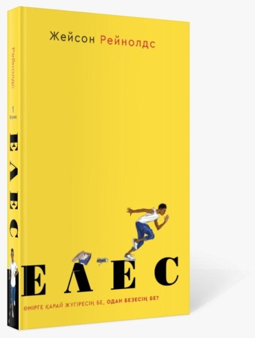 Рейнолдс Ж.: Елес