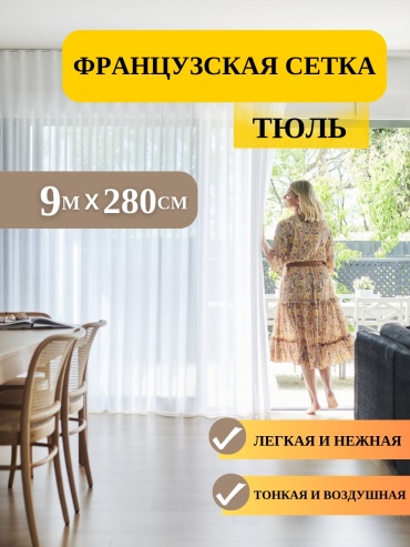 Тюль NESIB GROUP 900x280 см 1 шт, сетка, белый