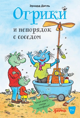 Дитль Э.: Огрики и непорядок с соседом