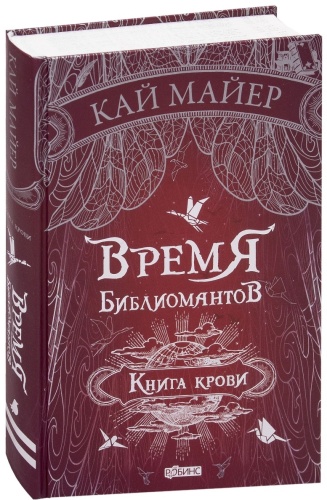 Майер К.: Время библиомантов. Книга крови