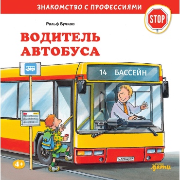 Ральф Бучков: Водитель автобуса