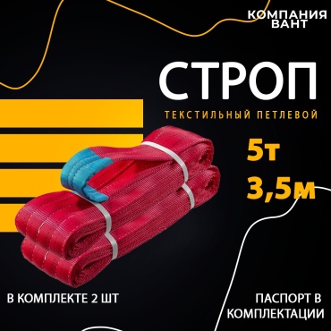 Вант строп до 5 т, KZVA24-RP3500