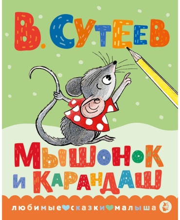 Сутеев В. Г.: Мышонок и Карандаш