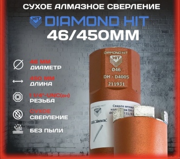 Diamond Hit DH 400 46/450 алмазная D 46 мм, 1 шт