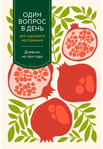 Один вопрос в день для хорошего настроения: Дневник на три года [гранат]