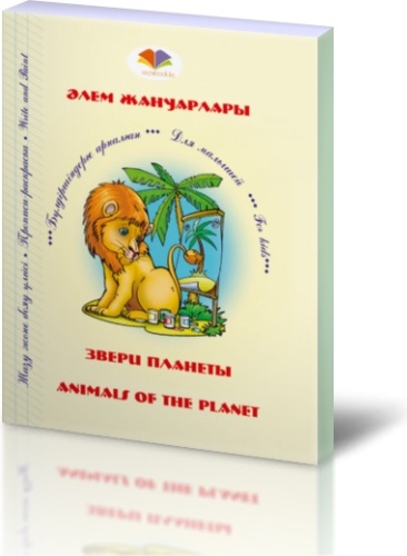 Пустовалов В.: Әлем жануарлары. Звери планеты. Animals of the planet
