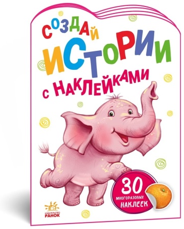 П.Кривцова: Создай истории с наклейками. Слонёнок