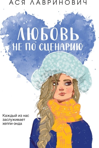 Лавринович А.: Любовь не по сценарию