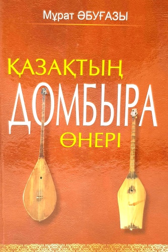 Мурат Абугазы: Казактын Домбыра өнеры