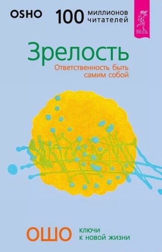Ошо: Зрелость. Ответственность быть самим собой