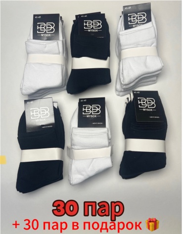 Носки BDB 30 пар черный, белый 40-44