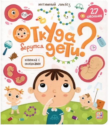 Книжка с окошками. Откуда берутся дети?