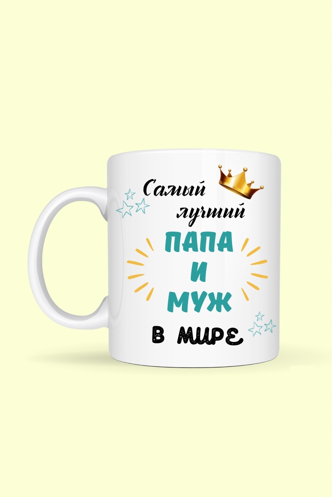 Кружка «Самый лучший папа и муж», 330 мл, керамика, 1 шт.