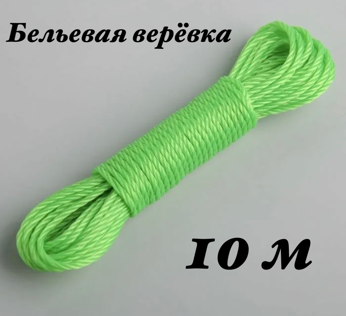Веревка Дорогая 10 10 м, полипропилен