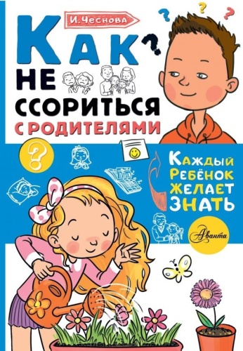 Чеснова И. Е.: Как не ссориться с родителями