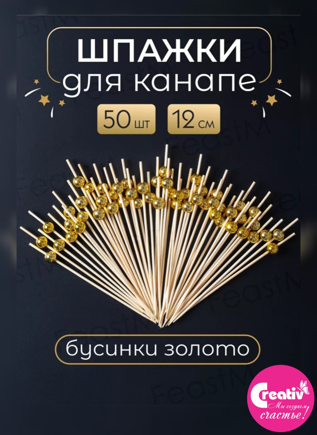 Шпажки Cr 50 золотистый 50 шт