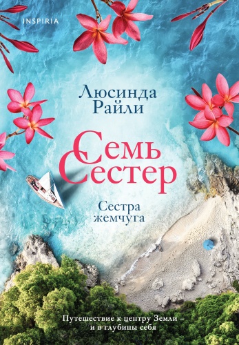 Райли Л.: Семь сестер. Сестра жемчуга