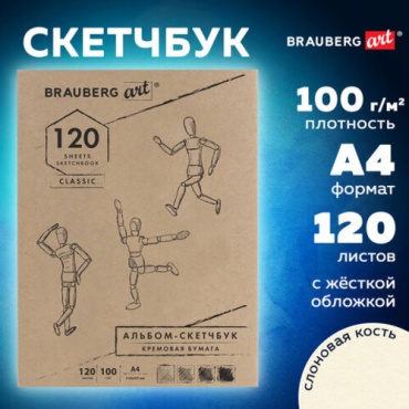 Скетчбук Brauberg Classic, A4, 120 л, коричневый