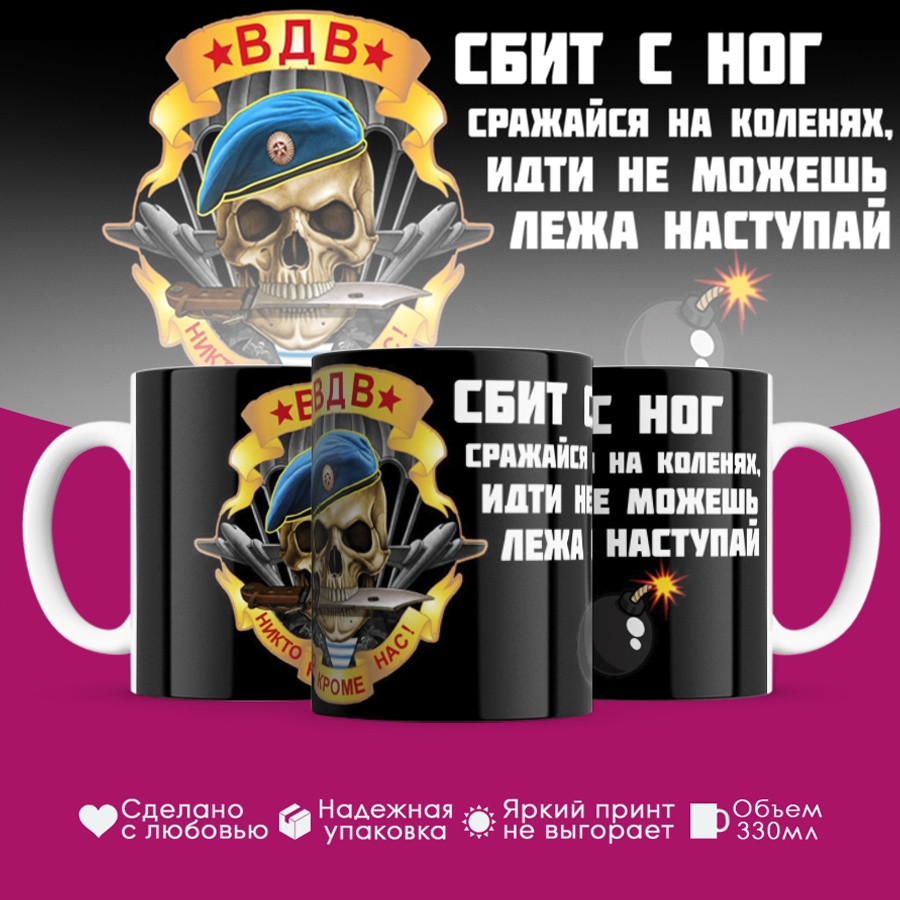 Кружка «ВДВ сбит с ног сражайся на коленях идти не можешь лежа наступай», 330 мл, керамика, 1 шт.