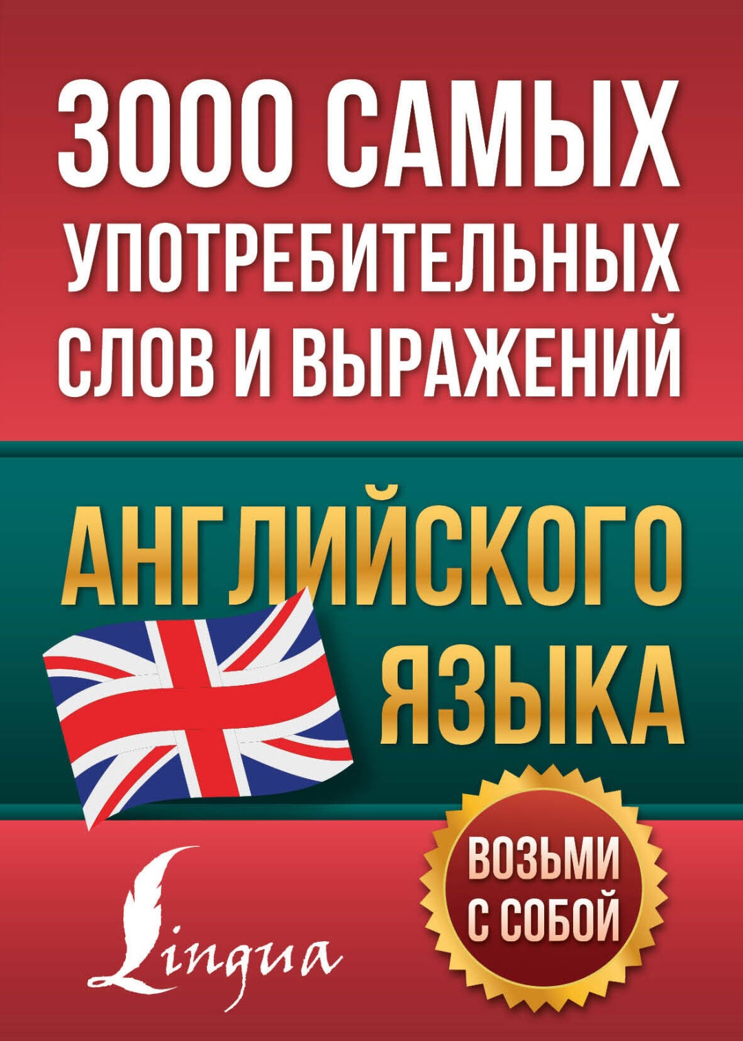 Книга .: 3000 самых употребительных слов и выражений английского языка