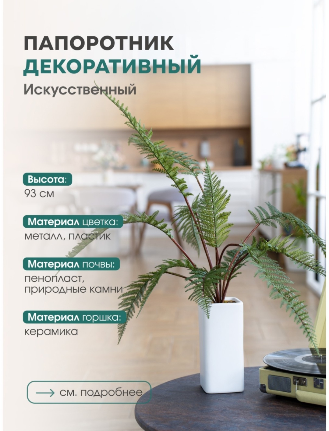 ВеЩицы папоротник 93 см, Mia6
