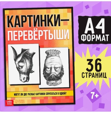 Картинки перевертыши