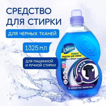 CHIRTON Средство для стирки жидкий порошок для черного белья, сильнозагрязненных вещей 1.325 л