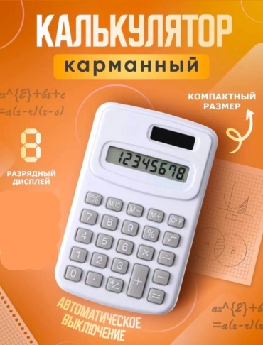 Калькулятор универсальный 8-разрядный, белый