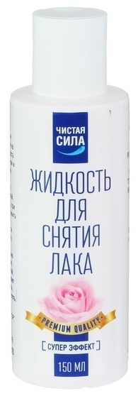 Чистая Сила Супер эффект средство для снятия лака 150 мл