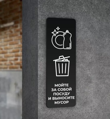 Табличка Мойте посуду, выкидывайте мусор 30x10 см