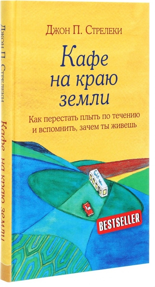Купить Книга Стрелеки Д.: Кафе на краю земли. Как перестать плыть по ...