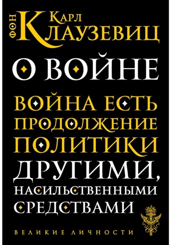 Клаузевиц К.: О войне