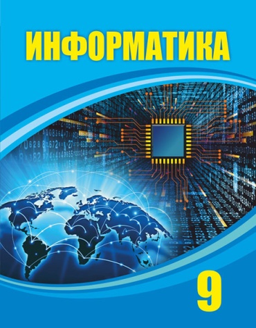 Информатика 9 класс. Учебник. С.Т. Мухамбетжанова, А.С. Тен, Н.Г. Голикова