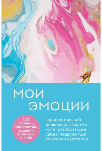Без автора: Мои эмоции. Терапевтический дневник для тех, кто хочет разобраться в себе и подружиться со своими чувствами