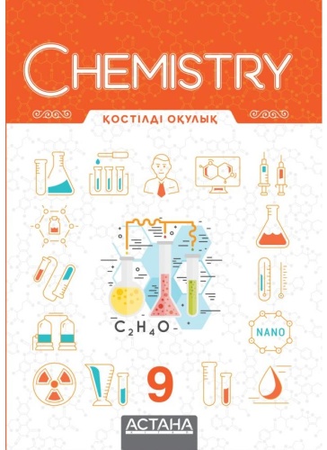 Учебник К. Байкенов, Т. Хасен, Н. Жұмағұлов, Д. Калиев, О. Юсупов: Chemistry 9 қостілді оқулық (қазақ және ағылшын тілдерінде)