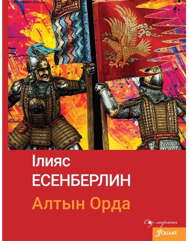 Есенберлин І.: Алтын Орда