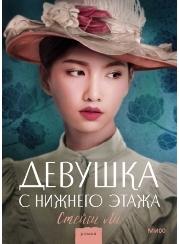 Ли Стейси: Девушка с нижнего этажа