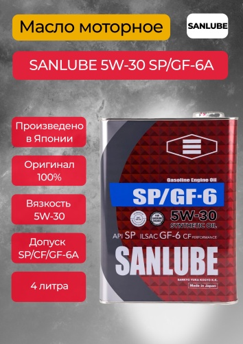 Синтетическое SANLUBE SANLUBE 5W-30 SP/GF-6A 5W-30 4 л