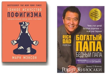 Мэнсон М., Кийосаки Р.: 1) Тонкое искусство пофигизма 2) Богатый папа, бедный папа