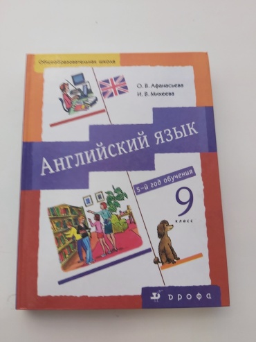 Учебник Афанасьева О. В., Михеева И. В.: Афанасьева О. В., Михеева И. В. Английский язык. Учебник 9 кл. 5-й год обучения.