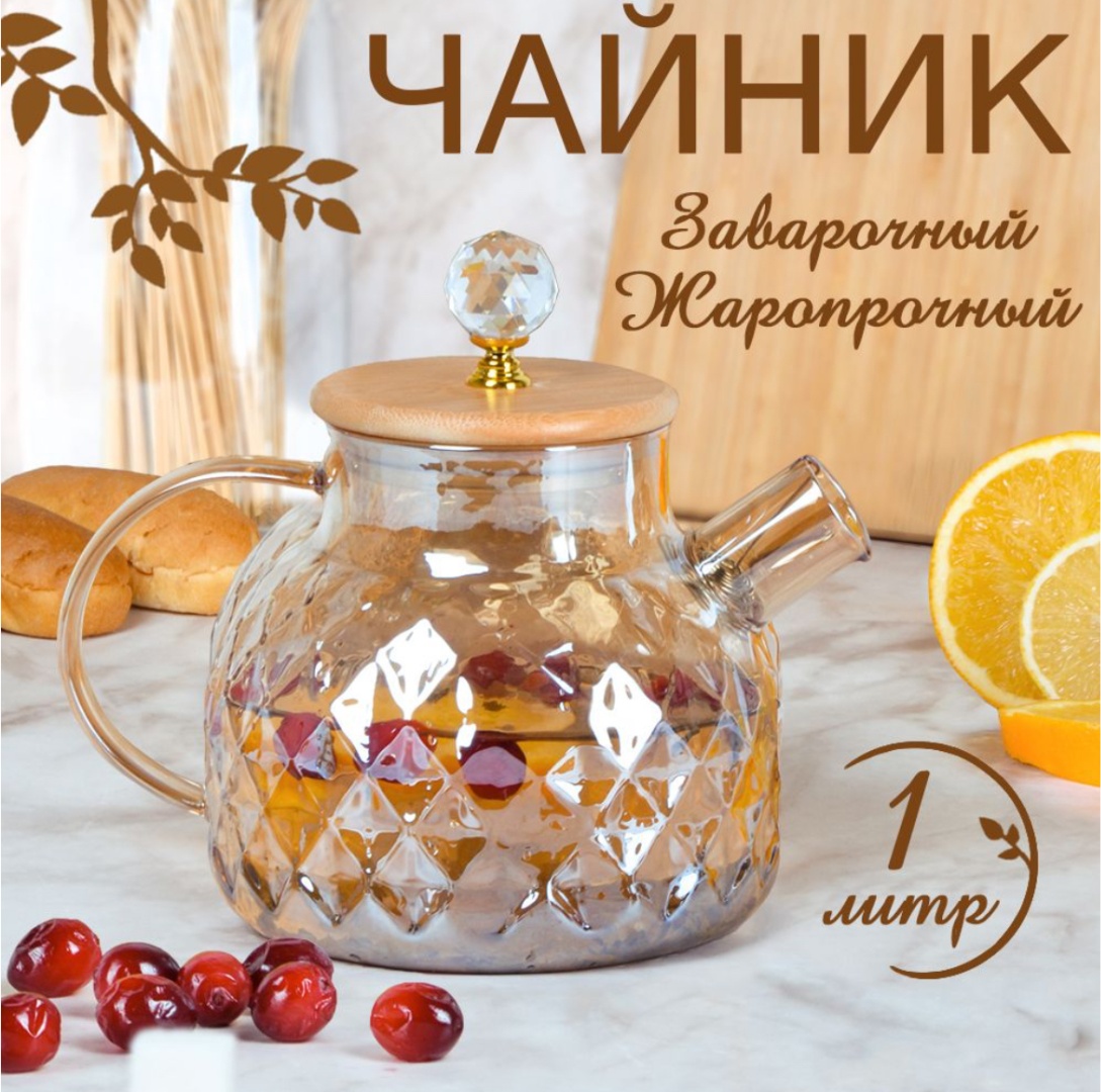 Чайник TEA POT Базовая коллекция 057489982 1 л, стекло, жаропрочное стекло