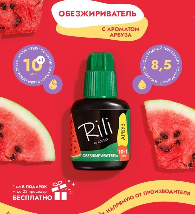 Rili обезжириватель для ресниц Арбуз 11 мл