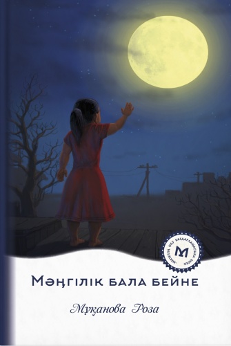 Мұқанова Роза: Мәңгілік бала бейне