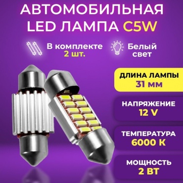 109768904 светодиодная C5W, 2 шт